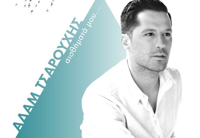 Adam Tsarouchis - Esthimata mou (Spotify), Jazz music genre, Nagamag Magazine