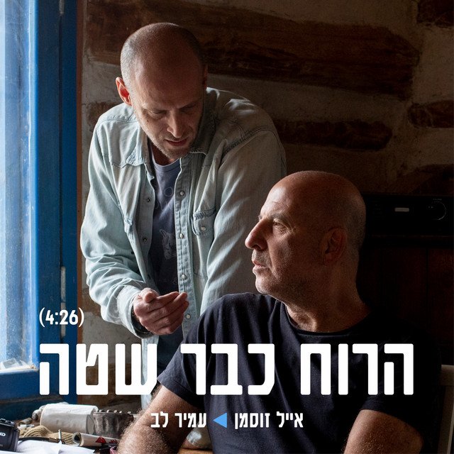Eyal Zusman, Amir Lev - הרוח כבר שטה (The wind has already blown) (Spotify), Rock music genre, Nagamag Magazine