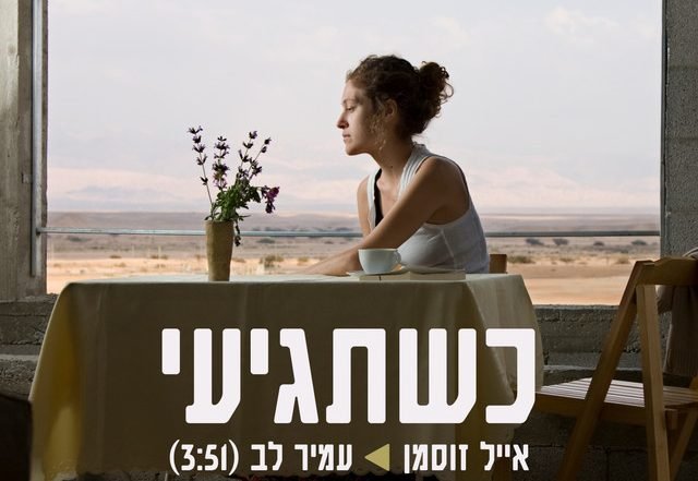 Eyal Zusman, Amir Lev - when you'll arrive (Spotify), Pop music genre, Nagamag Magazine