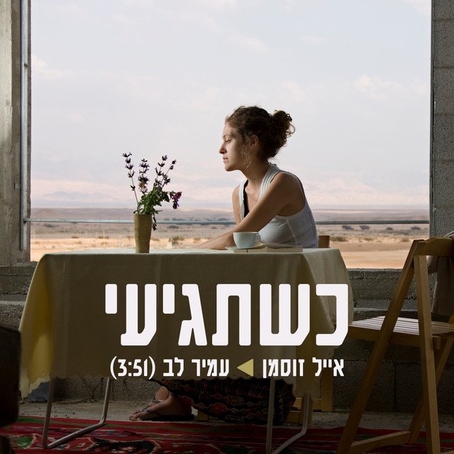 Eyal Zusman, Amir Lev – when you’ll arrive (Spotify)