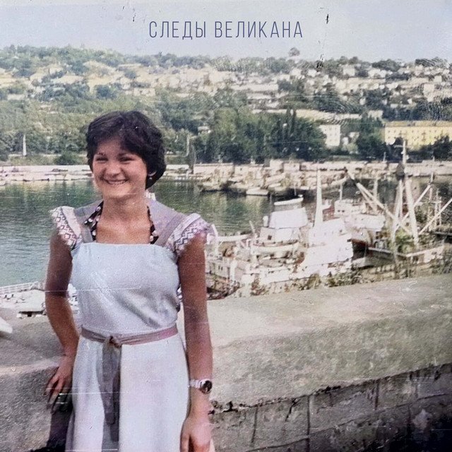Andrey Pobem – Следы великана (Spotify)