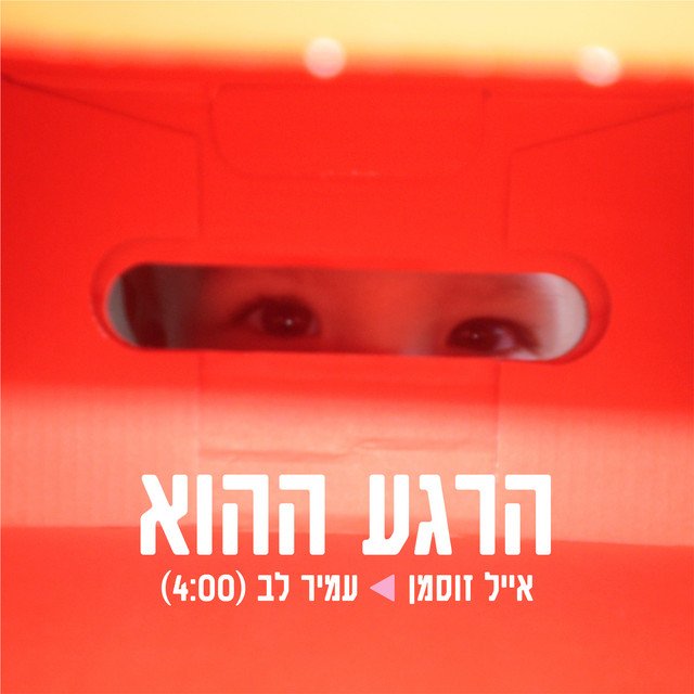 EYAL ZUSMAN ַ& AMIR LEV – That Moment