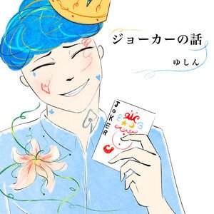 Yushin - Joker story | Pop music review, Pop music genre, Nagamag Magazine