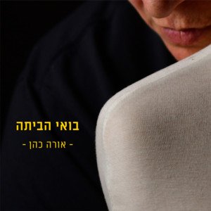 ora-cohen-come-home-pop-music-review-nagamag-music-magazine Ora Cohen – Come Home | Pop music review