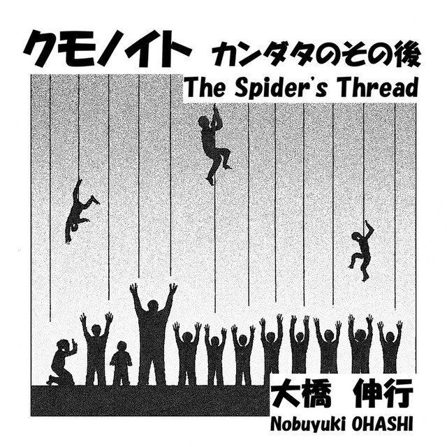 nobuyuki-ohashi-the-spiders-thread-rock-album-cover-nagamag-music-magazine