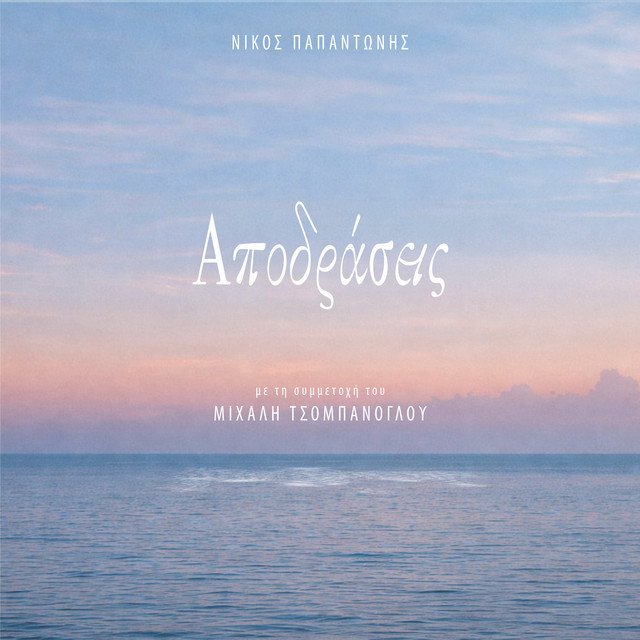 Cover of: Nikos Papantonis - Mesogeios | Rock Music