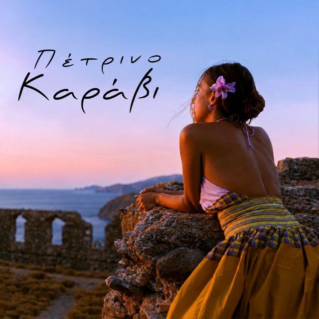 Cover of: Aggeliki - Πέτρινο καράβι | Rock Music